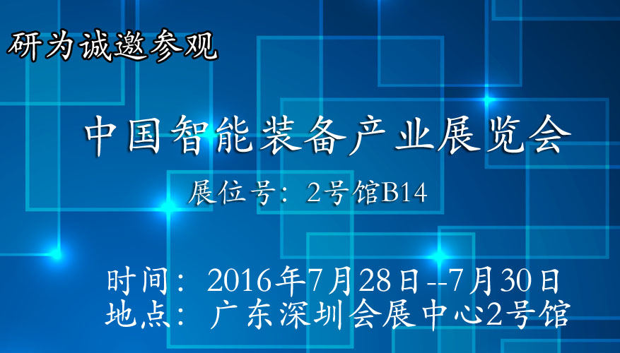 研為將參加在深圳舉辦的中國智能裝備產(chǎn)業(yè)博覽會