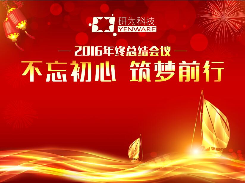 不忘初心，筑夢前行—研為科技年度總結(jié)會議暨2017迎新活動隆重舉行